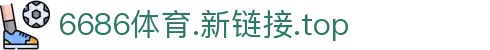 6686 - 幸运足球赛事6686体育