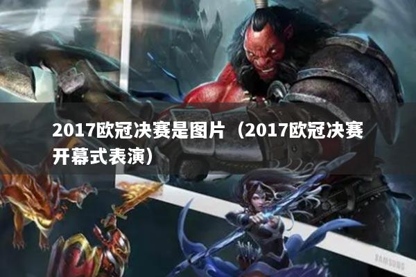 详细阅读:2017欧冠决赛是图片(2017欧冠决赛开幕式表演) 2017欧冠决赛是图片(2017欧冠决赛开幕式表演)