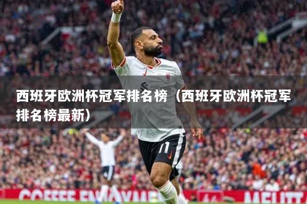 西班牙欧洲杯冠军排名榜（西班牙欧洲杯冠军排名榜最新）