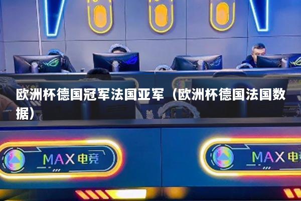 欧洲杯德国冠军法国亚军（欧洲杯德国法国数据）