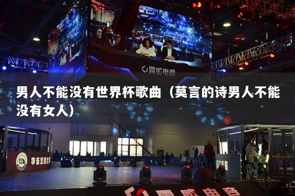 男人不能没有世界杯歌曲（莫言的诗男人不能没有女人）