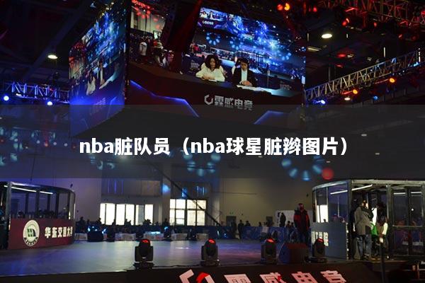 nba脏队员（nba球星脏辫图片）