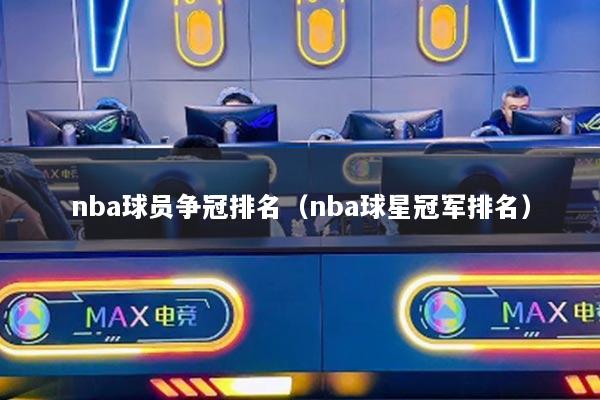 nba球员争冠排名（nba球星冠军排名）