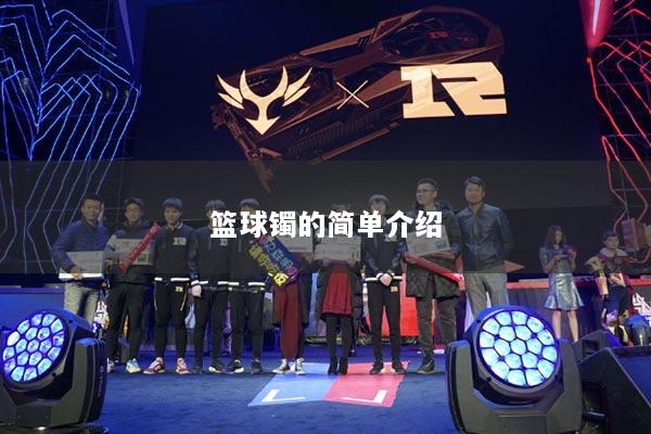 篮球镯的简单介绍