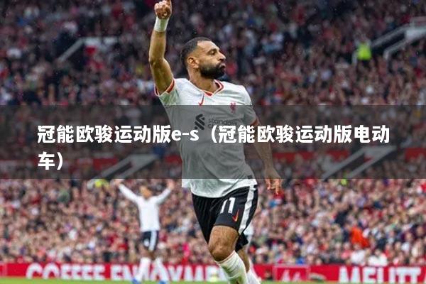 冠能欧骏运动版e-s（冠能欧骏运动版电动车）