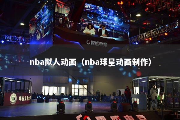 nba拟人动画（nba球星动画制作）