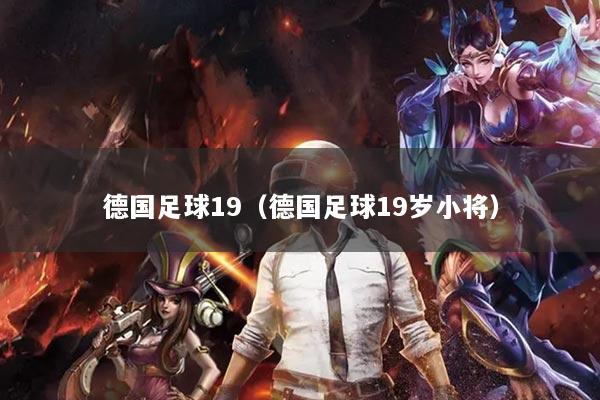 德国足球19（德国足球19岁小将）