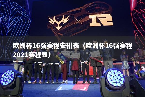 欧洲杯16强赛程安排表（欧洲杯16强赛程2021赛程表）