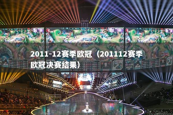 2011-12赛季欧冠（201112赛季欧冠决赛结果）