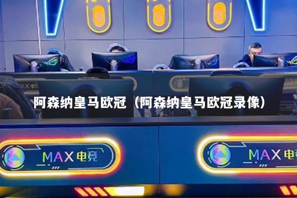 阿森纳皇马欧冠（阿森纳皇马欧冠录像）