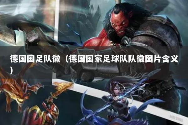 德国国足队徽（德国国家足球队队徽图片含义）