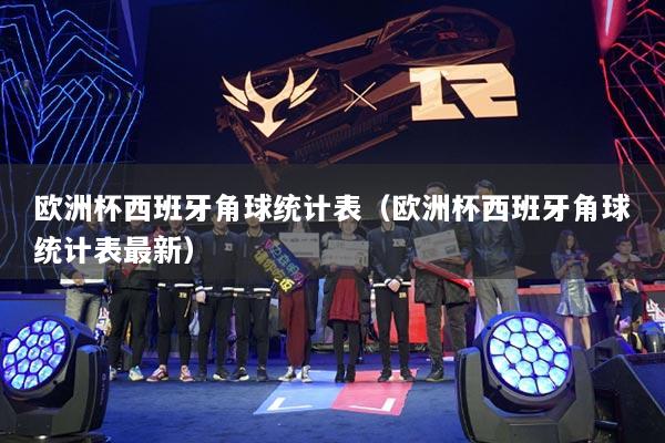 欧洲杯西班牙角球统计表（欧洲杯西班牙角球统计表最新）