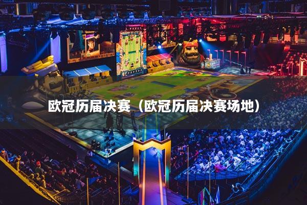 欧冠历届决赛（欧冠历届决赛场地）