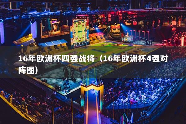 16年欧洲杯四强战将（16年欧洲杯4强对阵图）