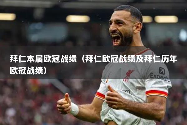 拜仁本届欧冠战绩（拜仁欧冠战绩及拜仁历年欧冠战绩）